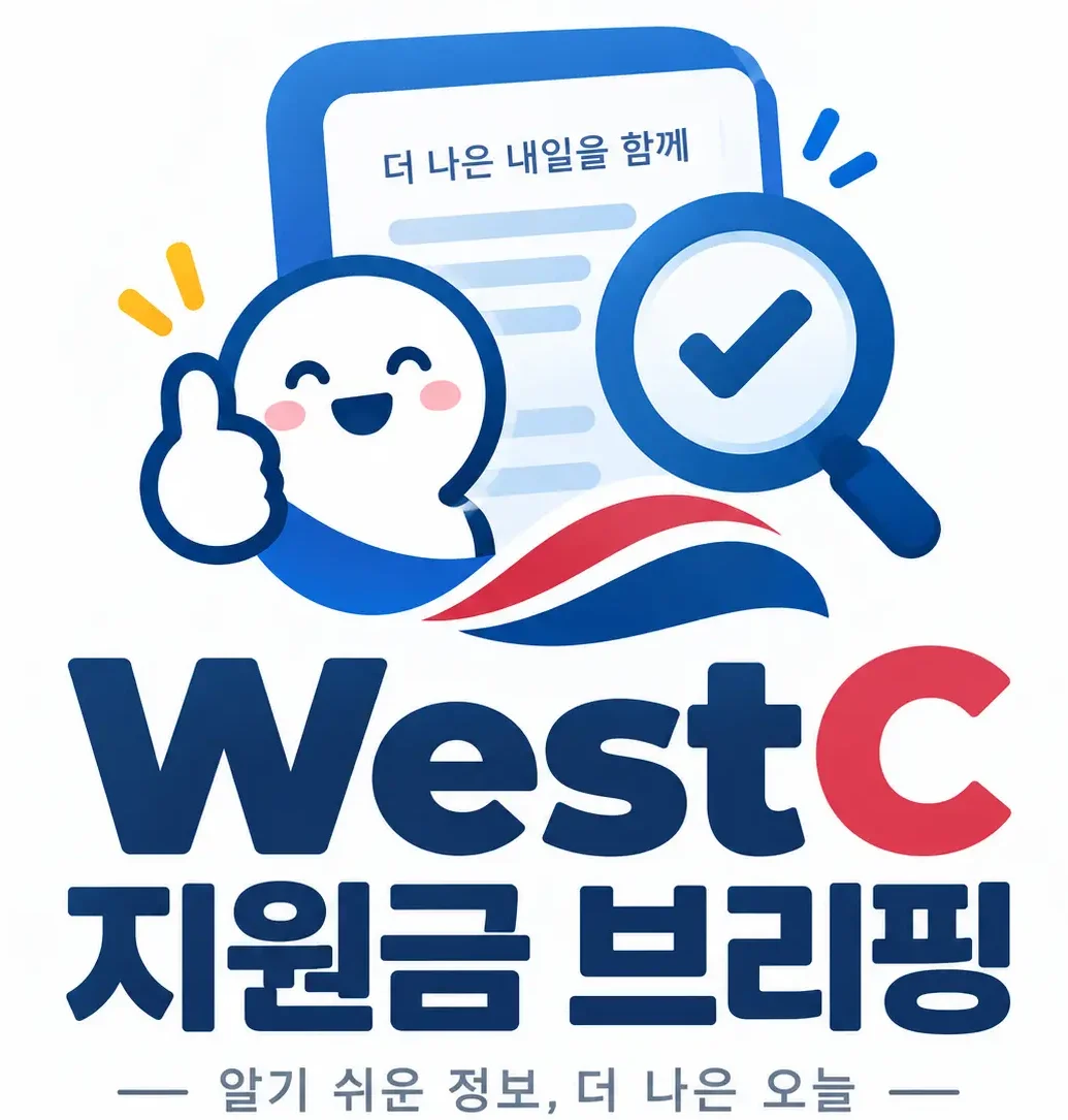 WestC 지원금 브리핑