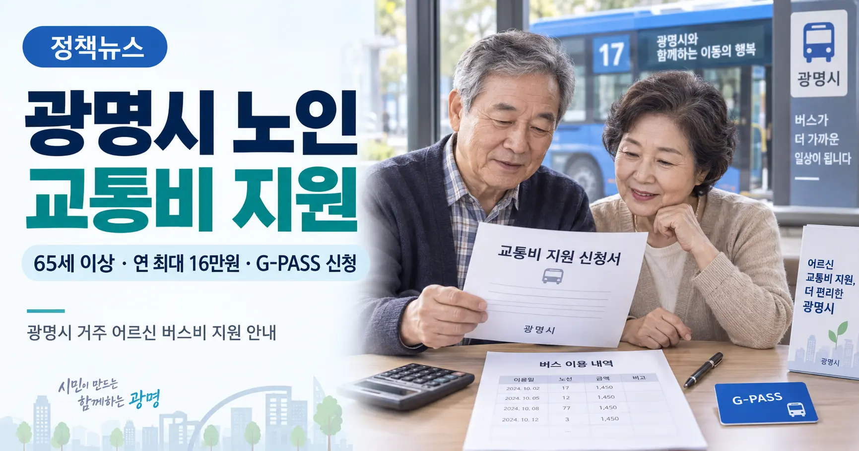 광명시 노인 교통비 지원 65세 이상 G-PASS 버스비 신청