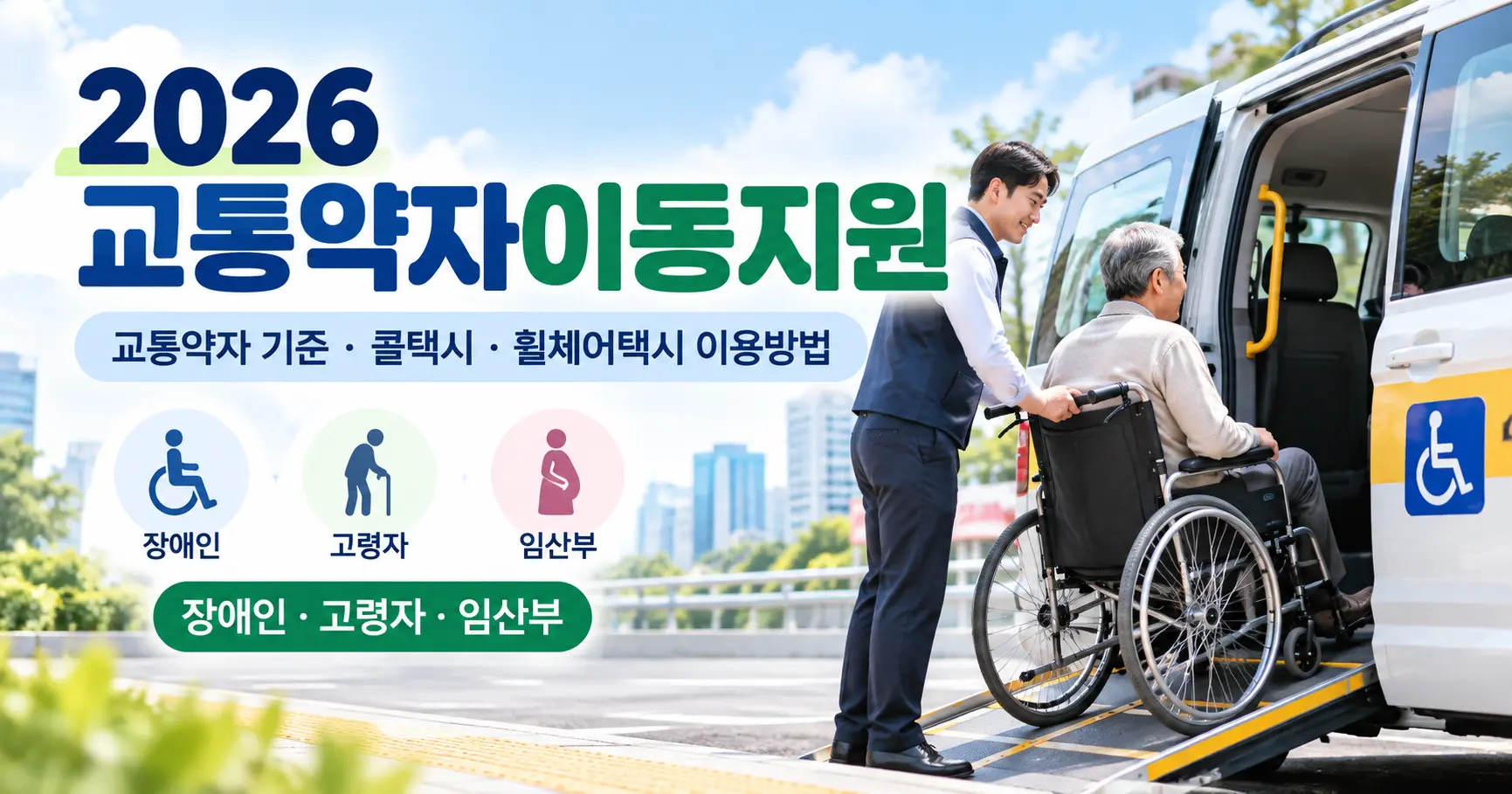 2026 교통약자이동지원 신청방법 장애인콜택시 휠체어택시 교통약자 기준