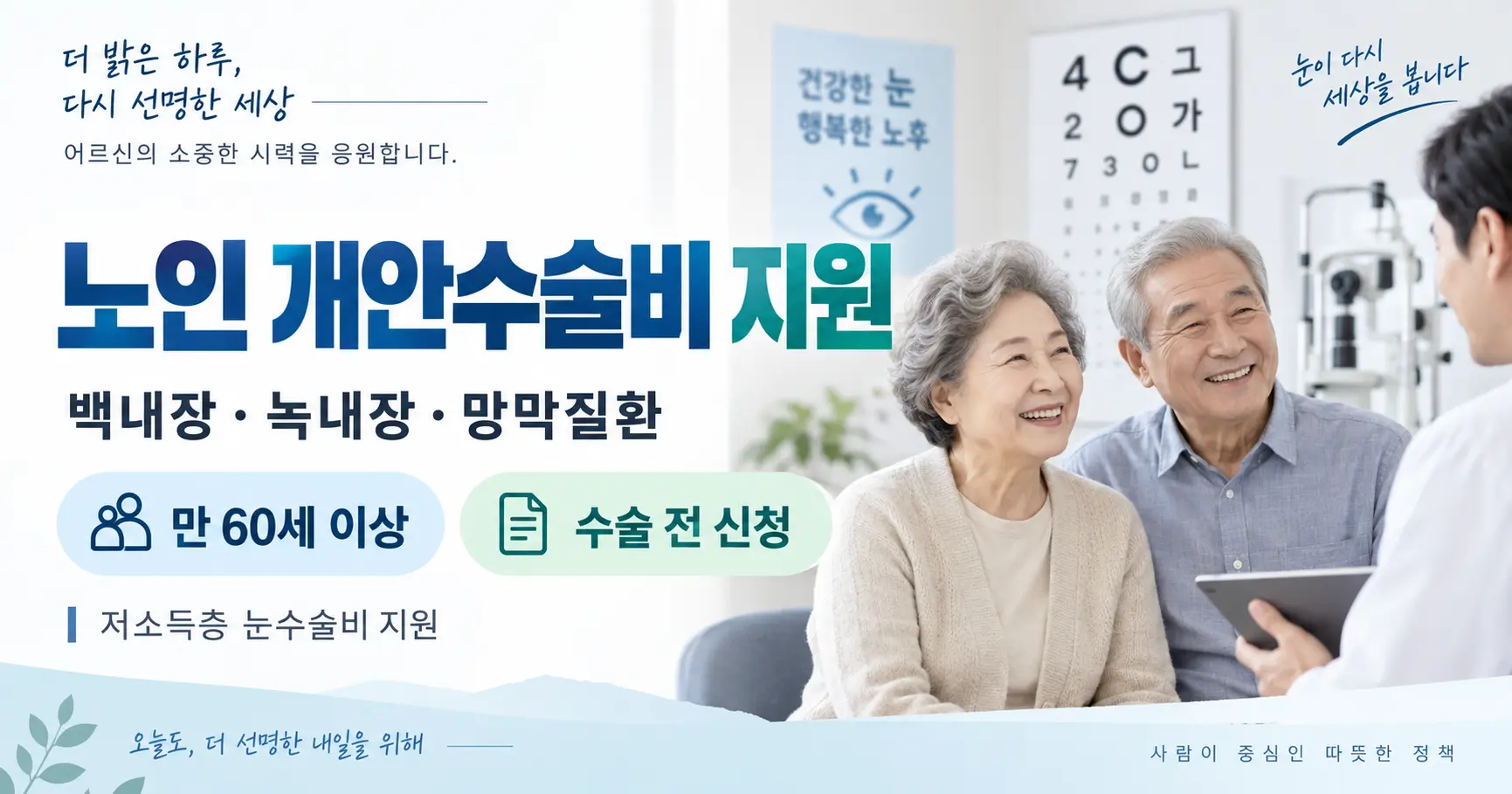 노인 개안수술비 지원 백내장 녹내장 눈수술비 보건소 신청