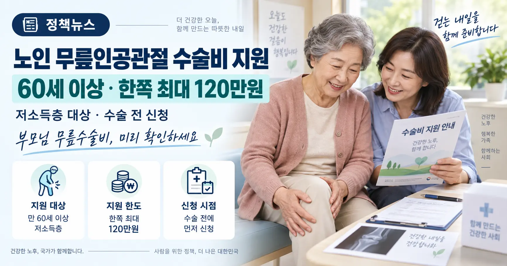 노인 무릎인공관절 수술비 지원 60세 이상 최대 120만원