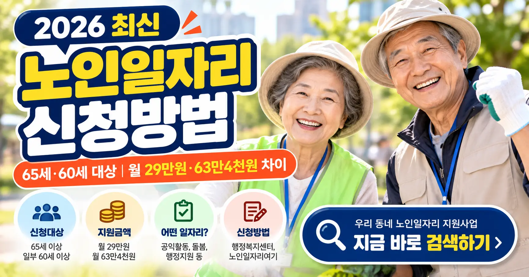 2026 노인일자리 신청방법 65세 60세 시니어일자리 참여 대상