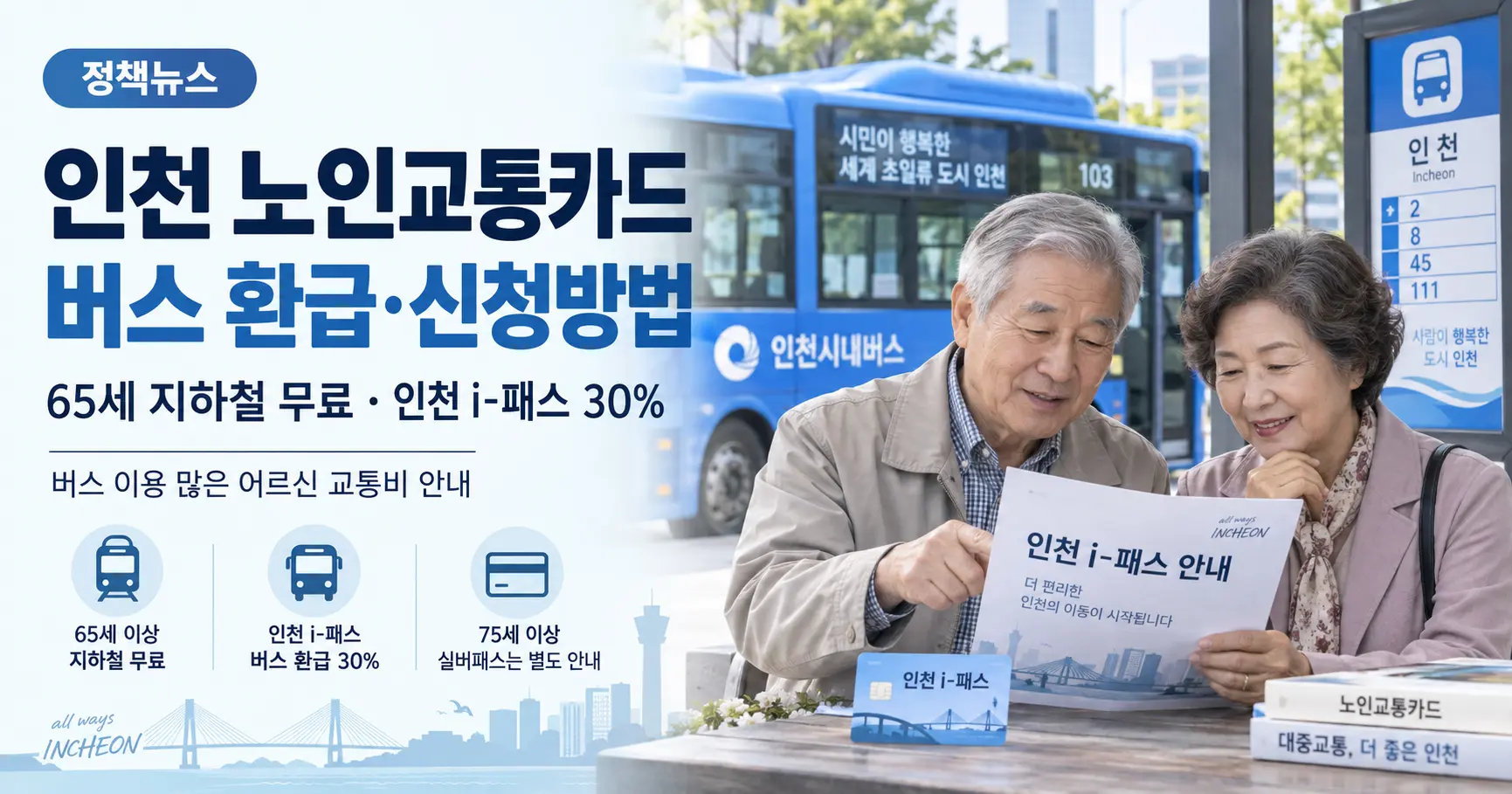 인천 노인교통카드 65세 이상 지하철 무료 인천 i패스