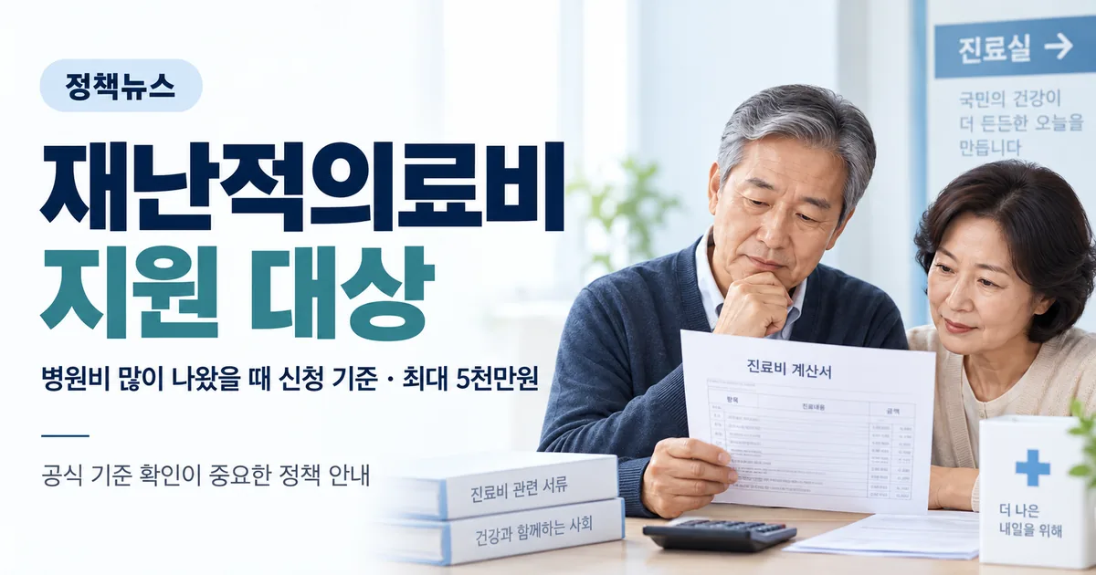 난적의료비 지원 대상 병원비 정부지원 신청 기준