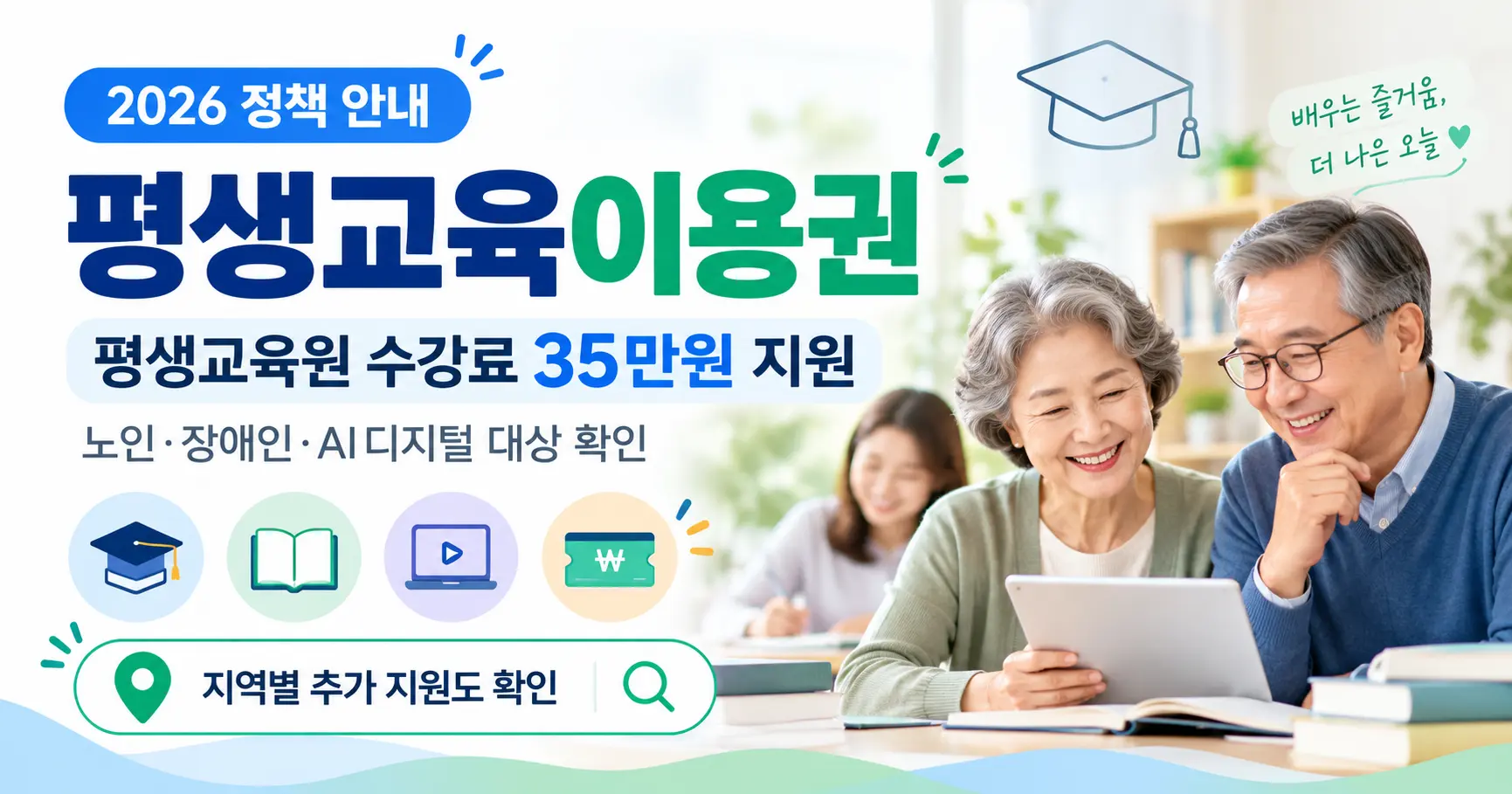 2026 평생교육이용권 신청방법 평생교육원 수강료 35만원 노인 장애인 지원