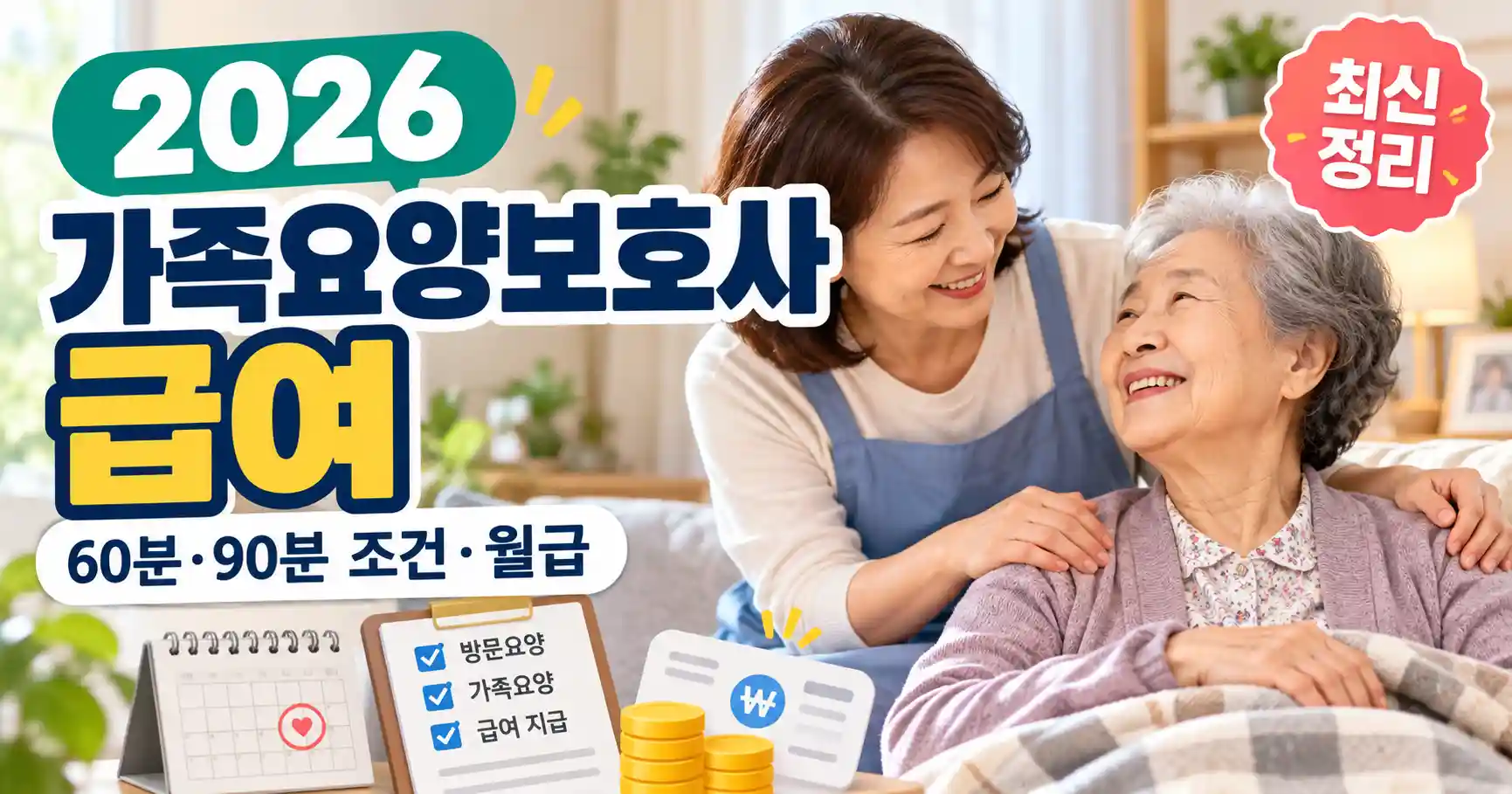 2026 가족요양보호사 급여 60분 90분 월급 조건 160시간 기준