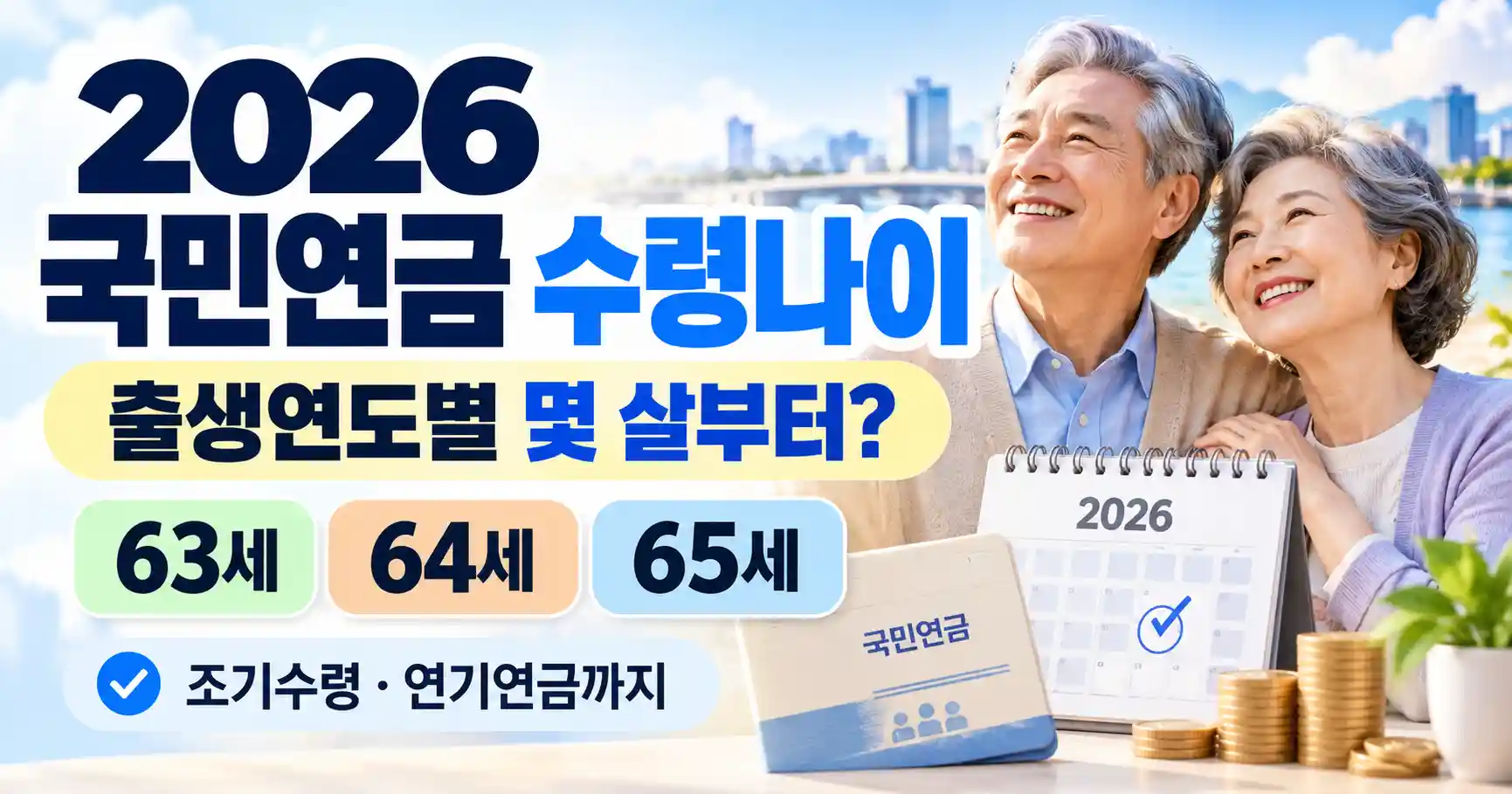 2026 국민연금 수령나이 출생연도별 몇 살부터 조기수령 연기연금