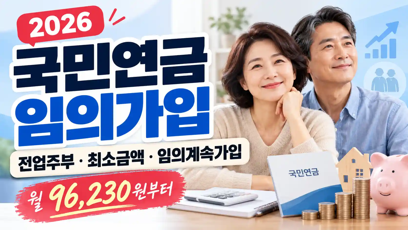 2026 국민연금 임의가입 최소금액 전업주부 임의계속가입 신청방법