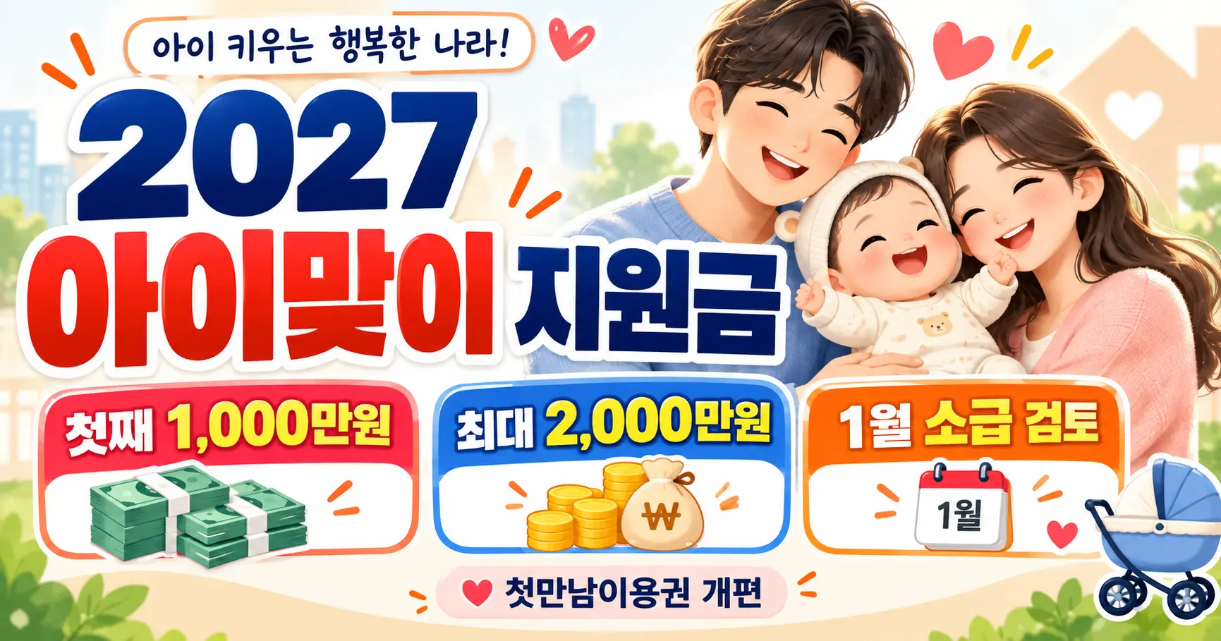 2027 아이맞이 지원금 첫째 1000만원 최대 2000만원 1월 소급 우대지역