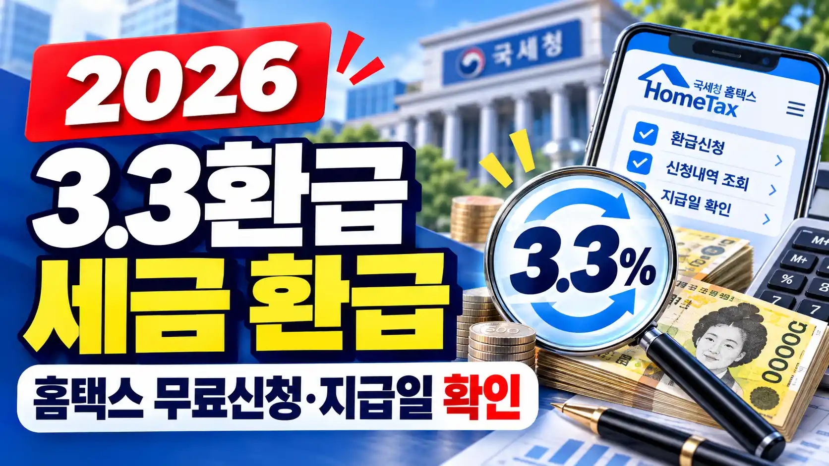 2026 3.3환급｜알바·프리랜서 홈택스 무료 신청·지급일·부양가족 영향
