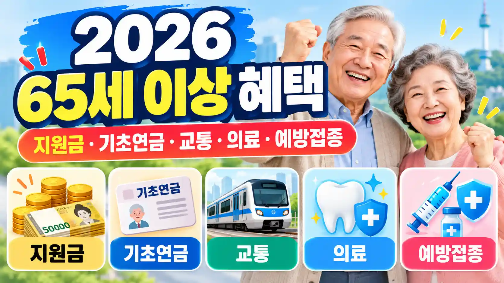 2026 65세 이상 혜택 지원금 기초연금 교통 의료 무료 예방접종 총정리