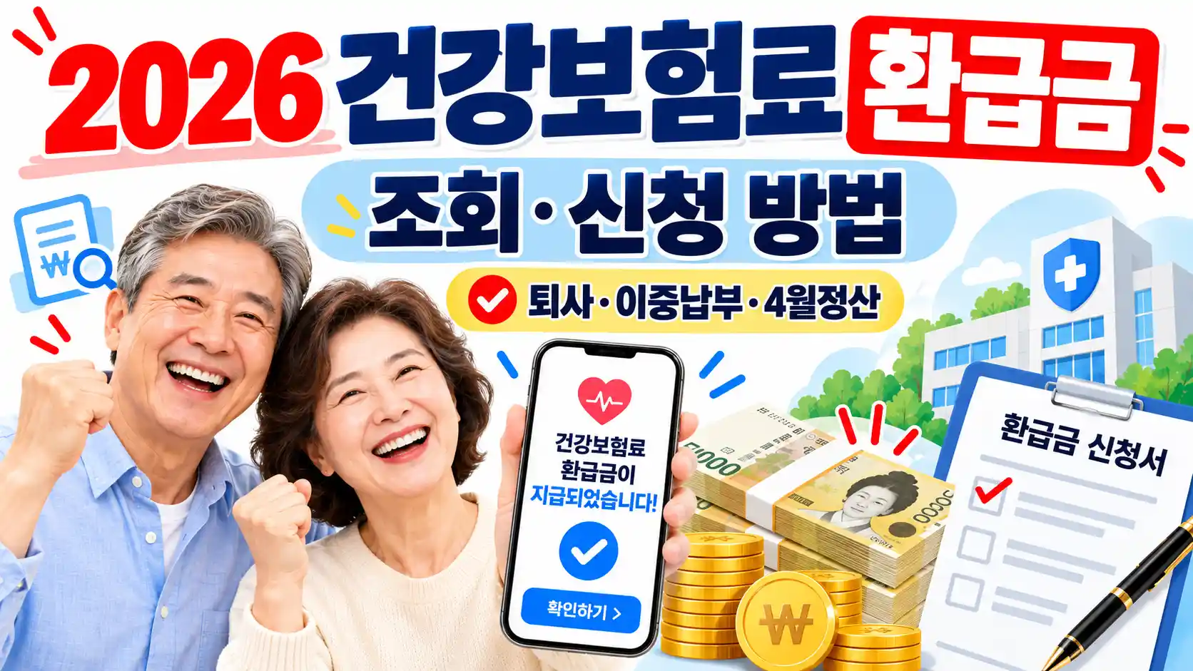 2026 건강보험료 환급금 조회 퇴사 이중납부 4월 정산 신청