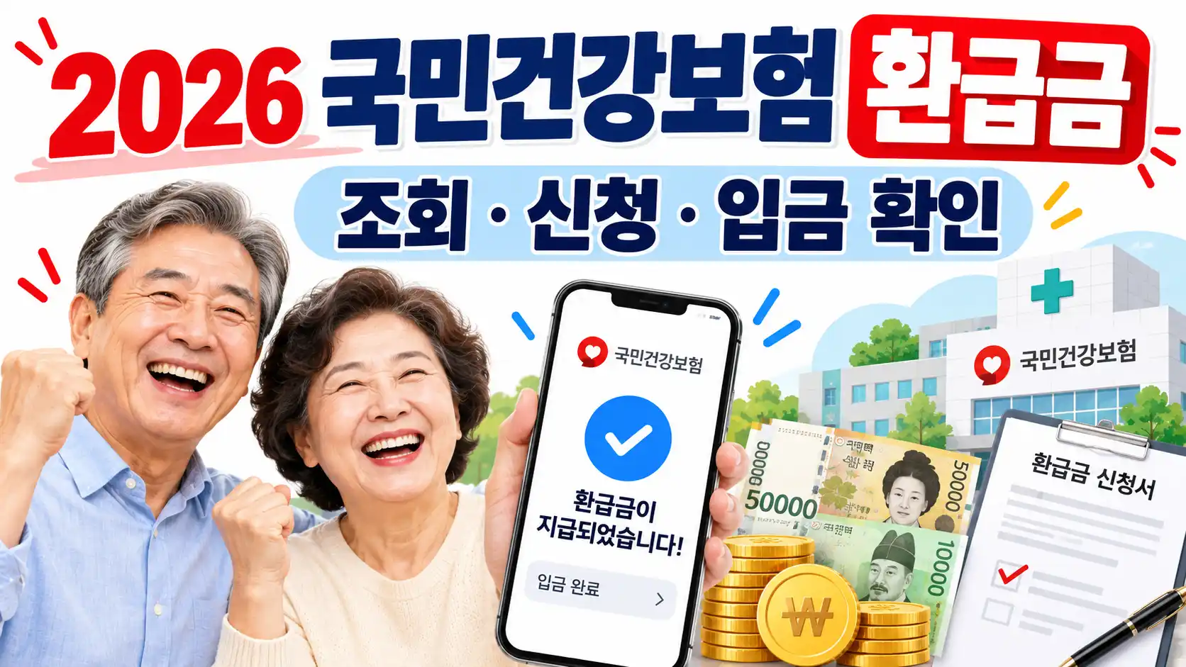 2026 국민건강보험 환급금 조회 신청 본인부담상한제 건강보험료 환급