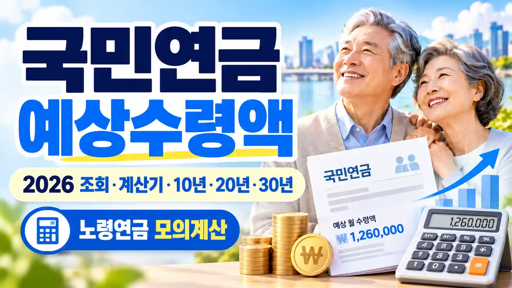 2026 국민연금 예상수령액 조회 계산기 10년 20년 30년 수령액