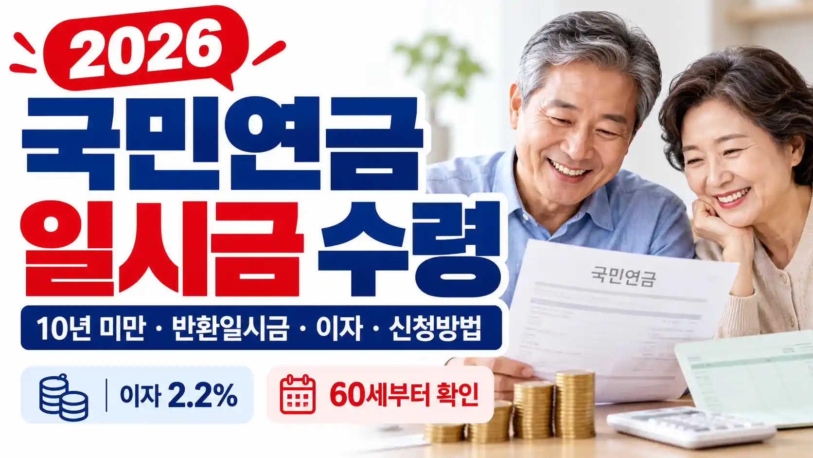 2026 국민연금 일시금 수령 10년 미만 반환일시금 지급조건 이자 신청방법