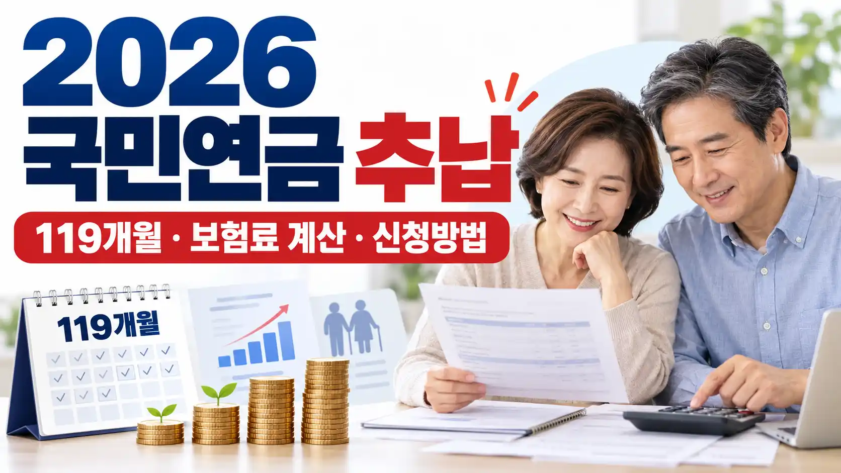 2026 국민연금 추납 119개월 전업주부 보험료 계산 60회 분할납부 신청방법
