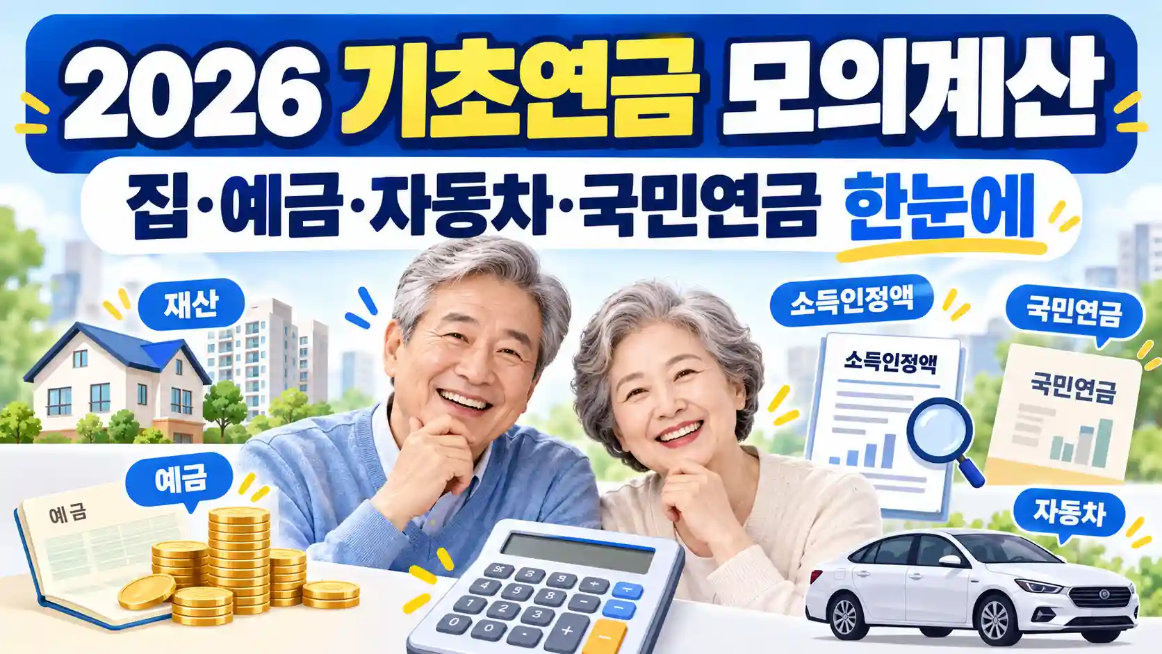 2026 기초연금 모의계산 집 예금 자동차 국민연금 소득인정액 계산법
