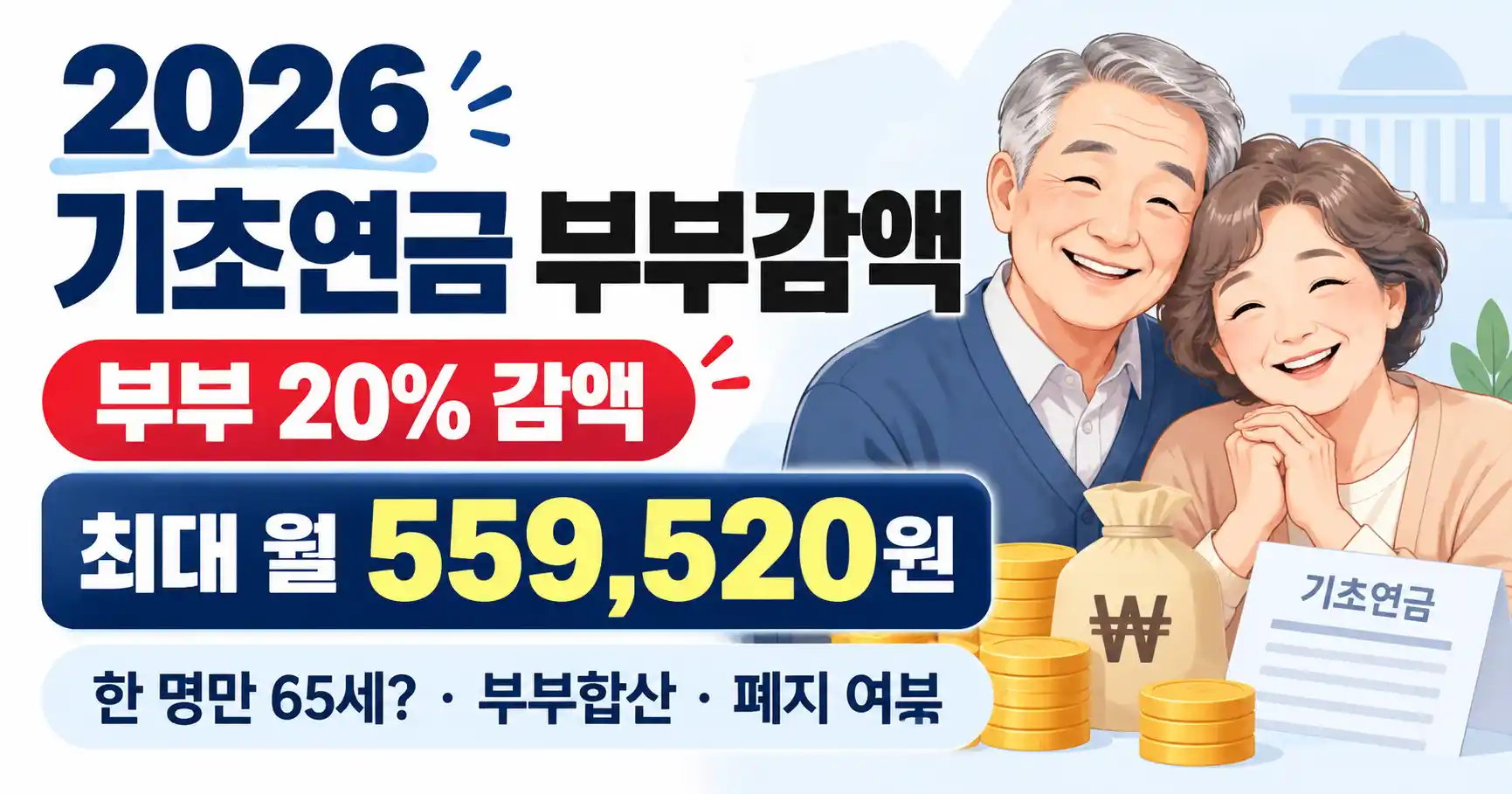 2026 기초연금 부부감액 20퍼센트 부부 합산금액 559520원 한명만 65세 폐지 여부