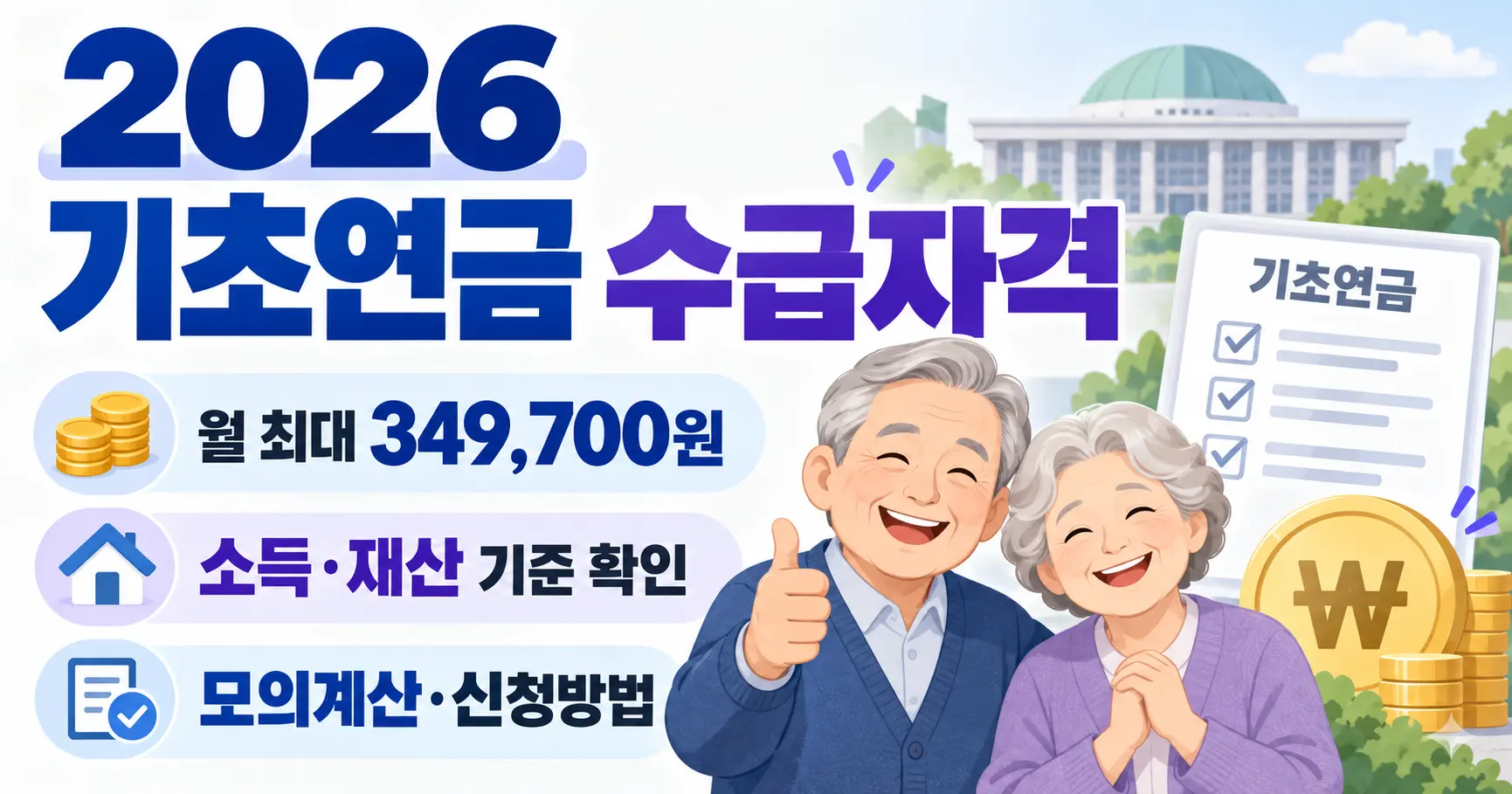 2026 기초연금 수급자격 금액 재산기준 모의계산 신청방법