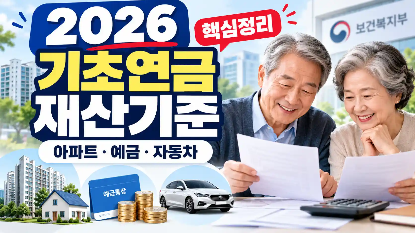 2026 기초연금 재산기준 아파트 집값 예금 1억 자동차 부채 부부재산 소득환산액 계산