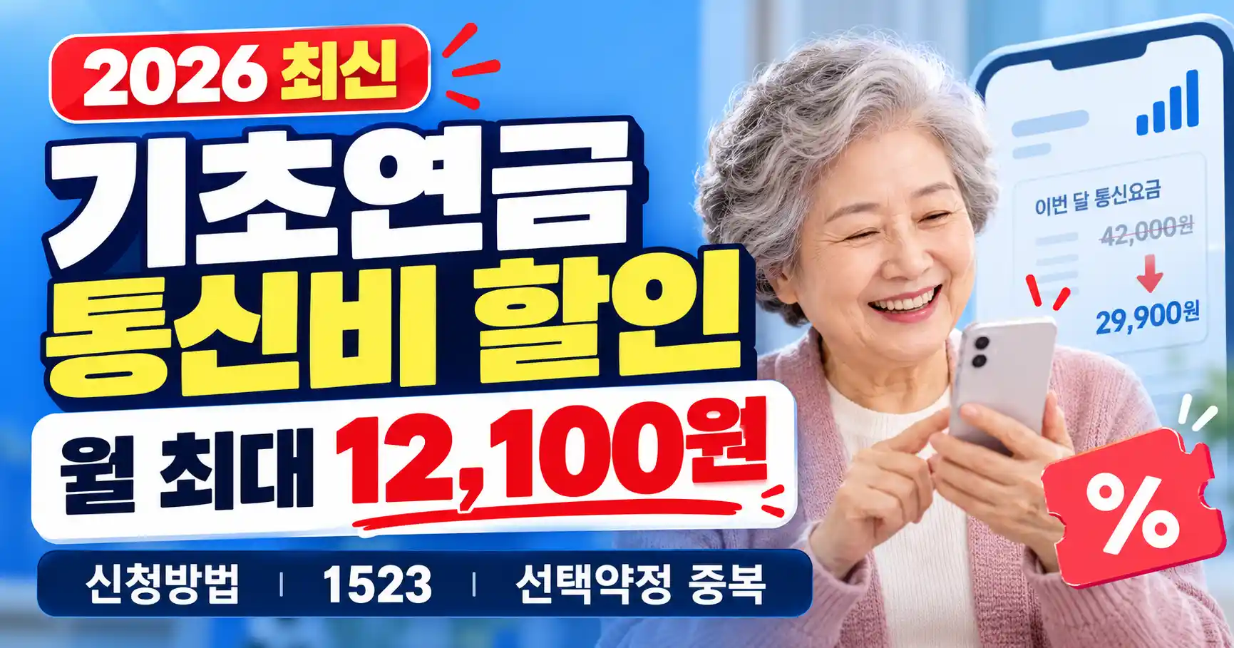 2026 기초연금 통신비 할인 65세 휴대폰 요금감면 월 최대 12100원 신청방법 알뜰폰