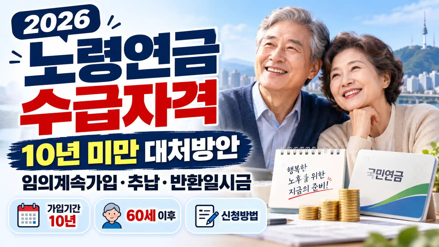 2026 노령연금 수급자격 국민연금 10년 미만 60세 이후 임의계속가입 반환일시금 신청방법