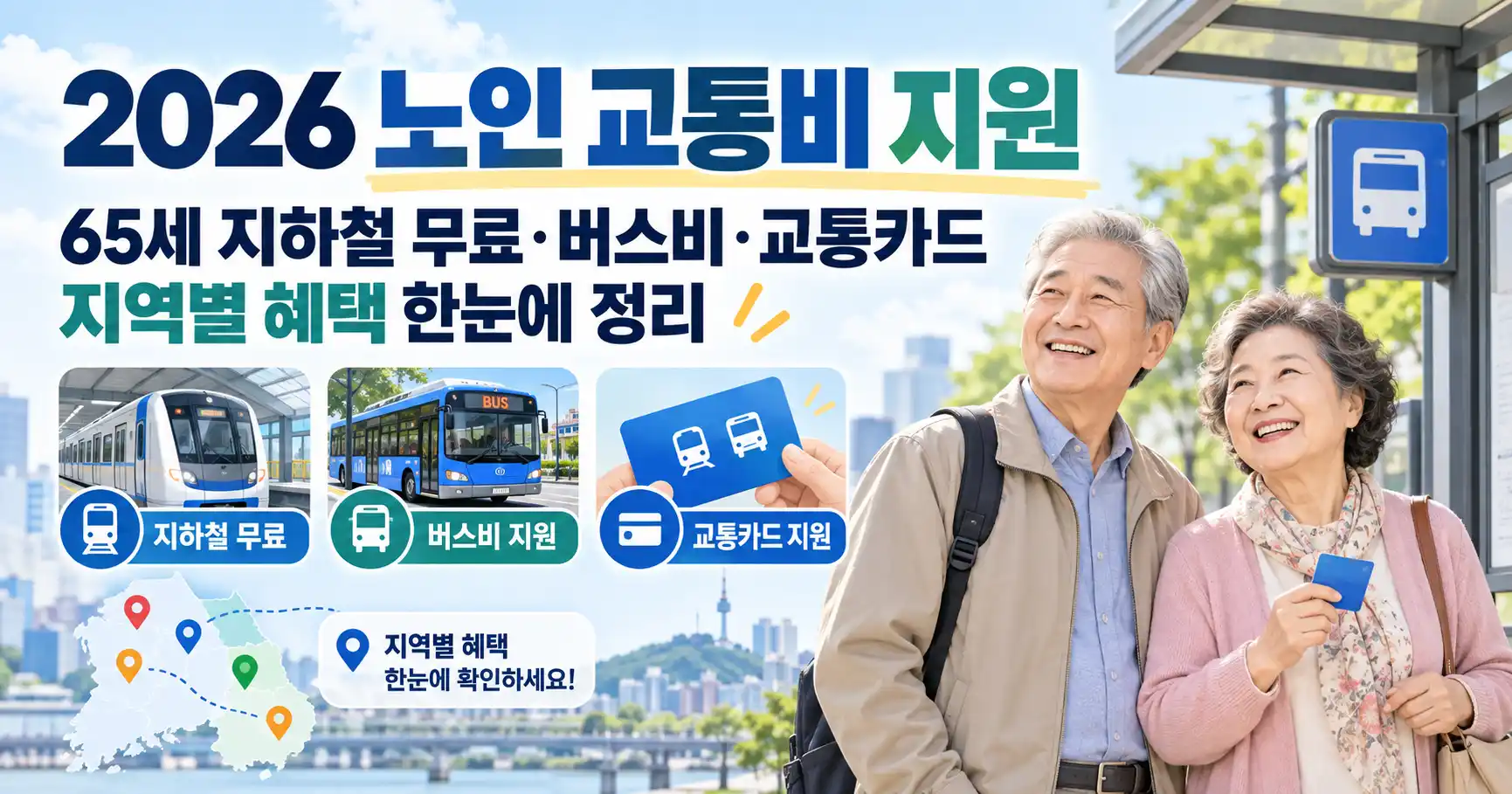 2026 노인 교통비 지원 65세 지하철 무료 버스비 교통카드 지역별 혜택