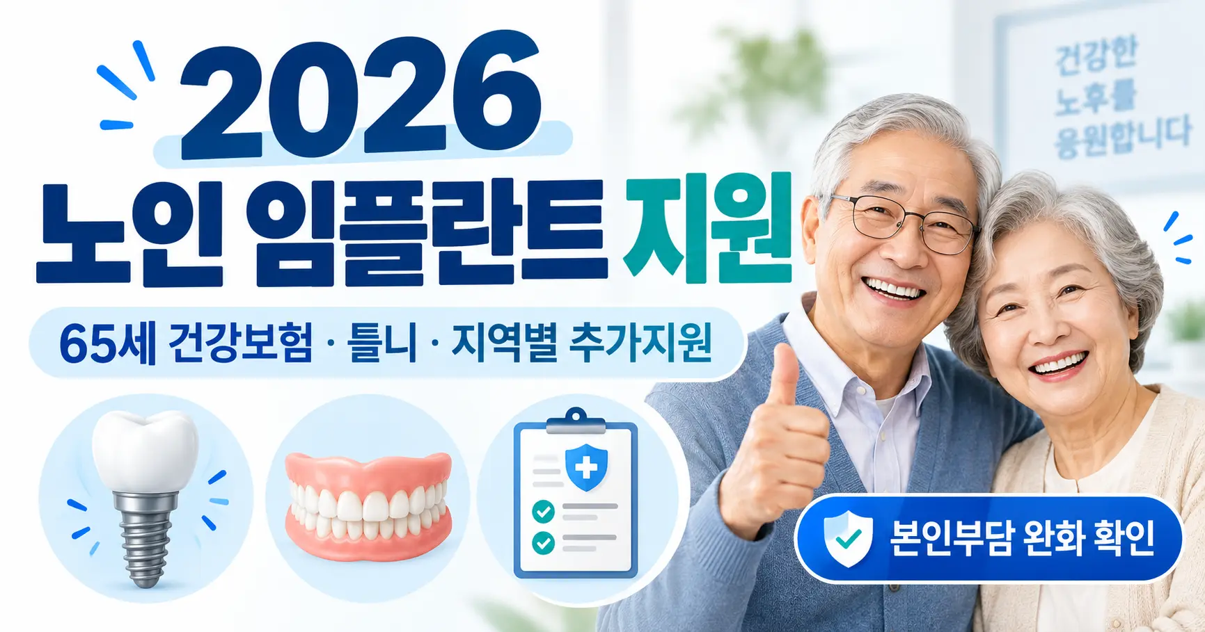026 노인 임플란트 지원 65세 건강보험 틀니 지역별 치과비 지원