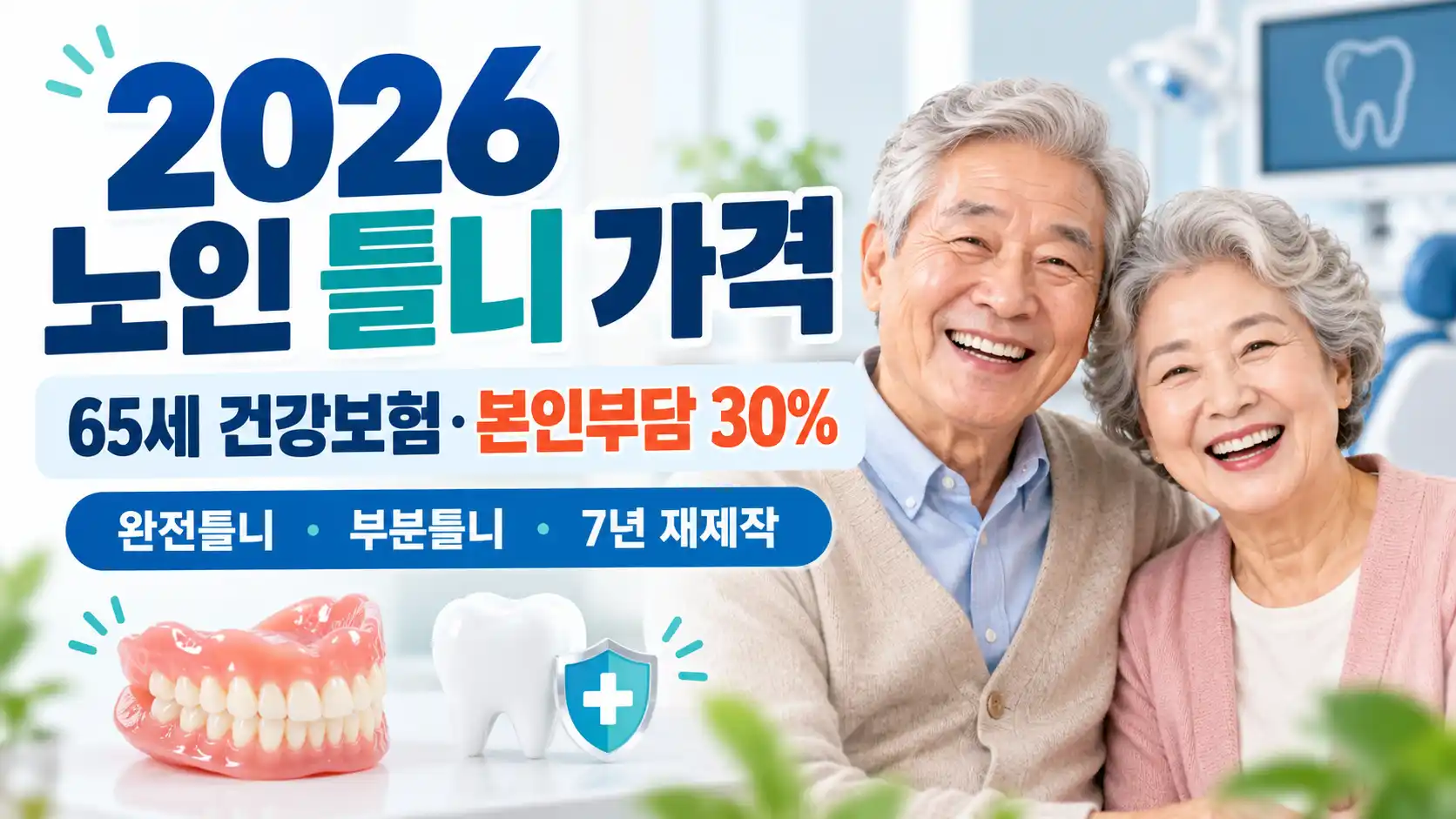 2026 노인 틀니 가격 65세 건강보험 본인부담 30% 완전틀니 부분틀니 7년 재제작