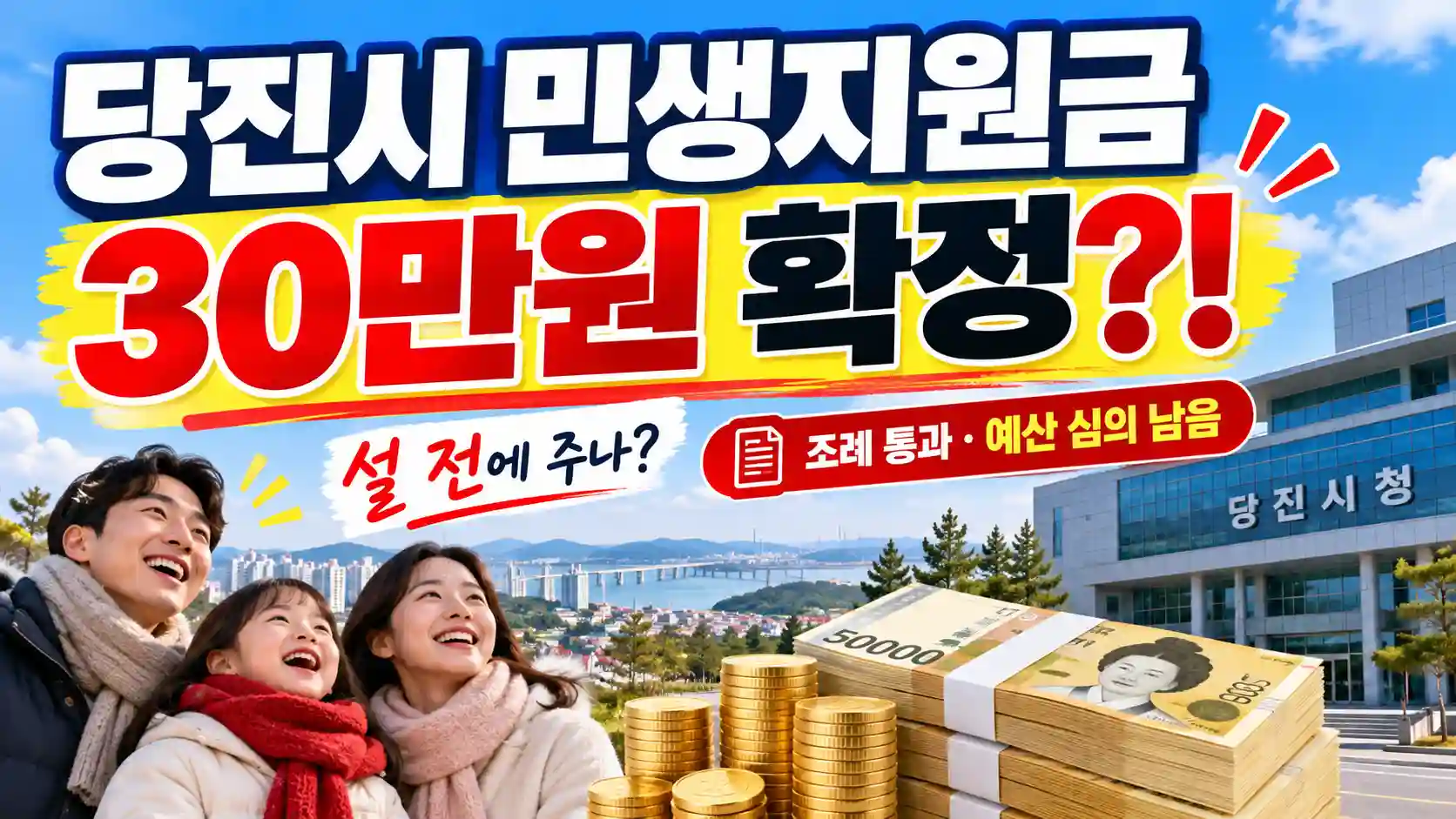 당진시 민생지원금 30만원 설전 지급