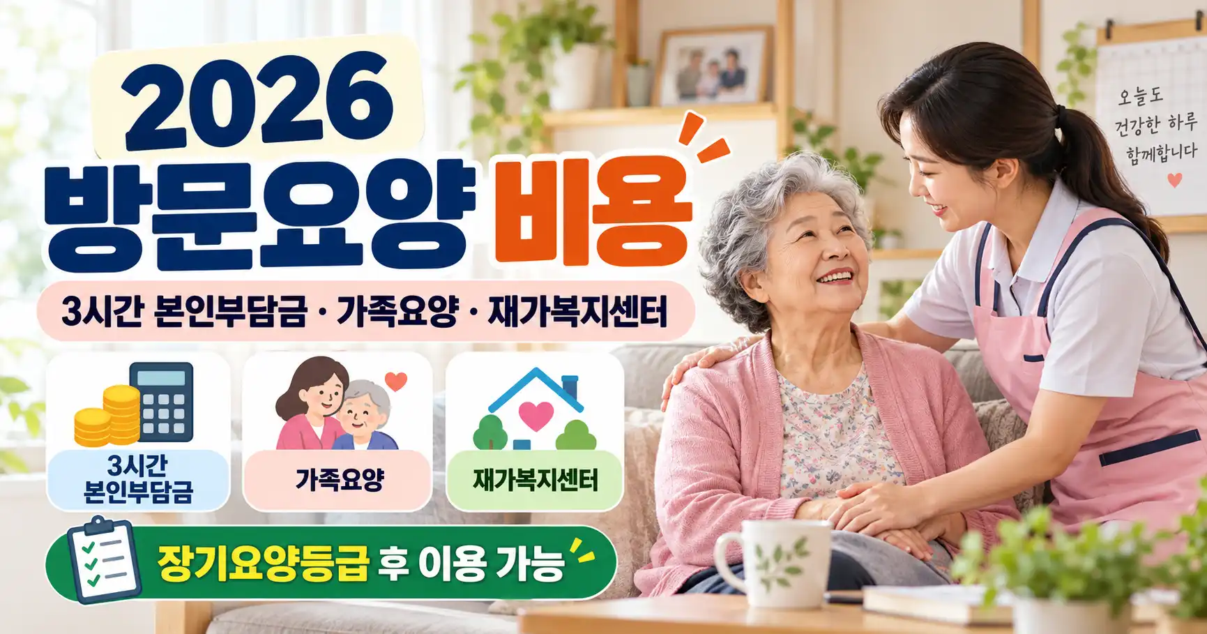 2026 방문요양 비용 요양보호사 3시간 본인부담금 재가복지센터 가족요양