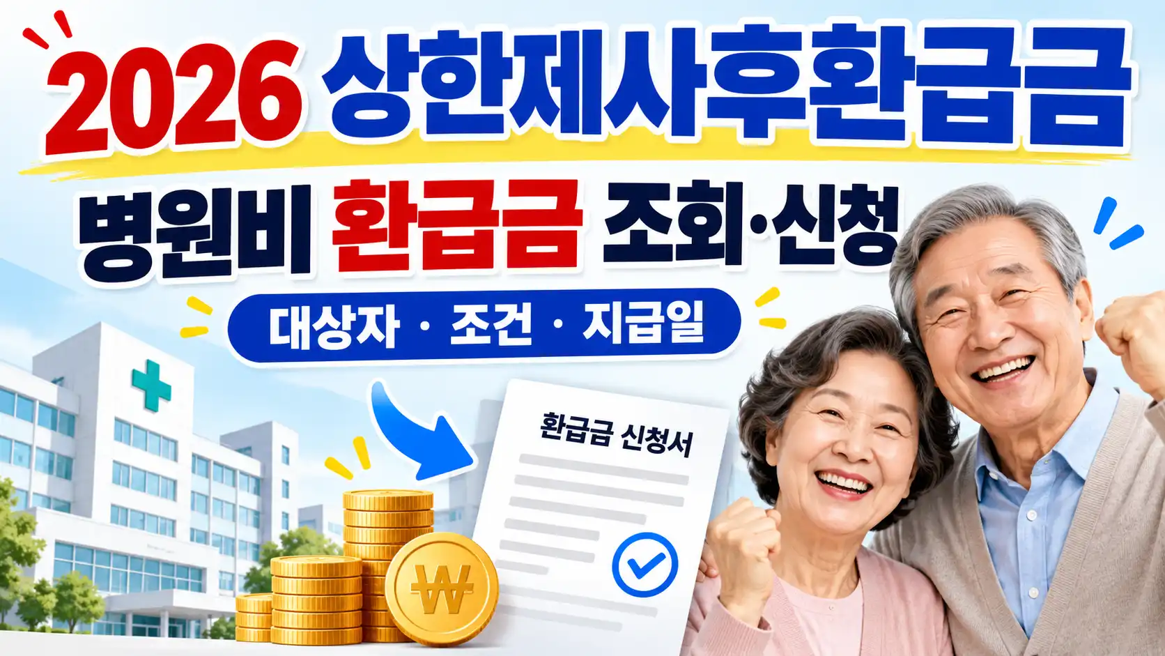 2026 상한제사후환급금 병원비 환급금 조회 대상자 신청 지급일