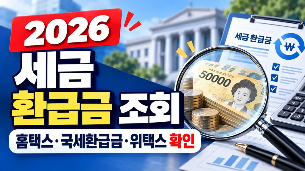 2026 세금 환급금 조회 국세환급금 홈택스 위택스 찾기 신청방법