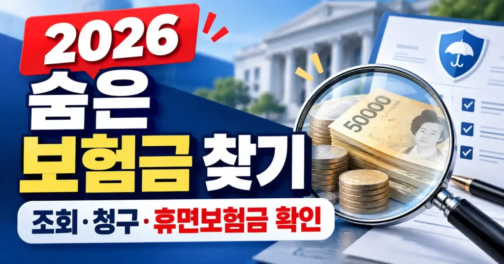 2026 숨은 보험금 찾기 내보험찾아줌 조회 청구 휴면보험금 확인