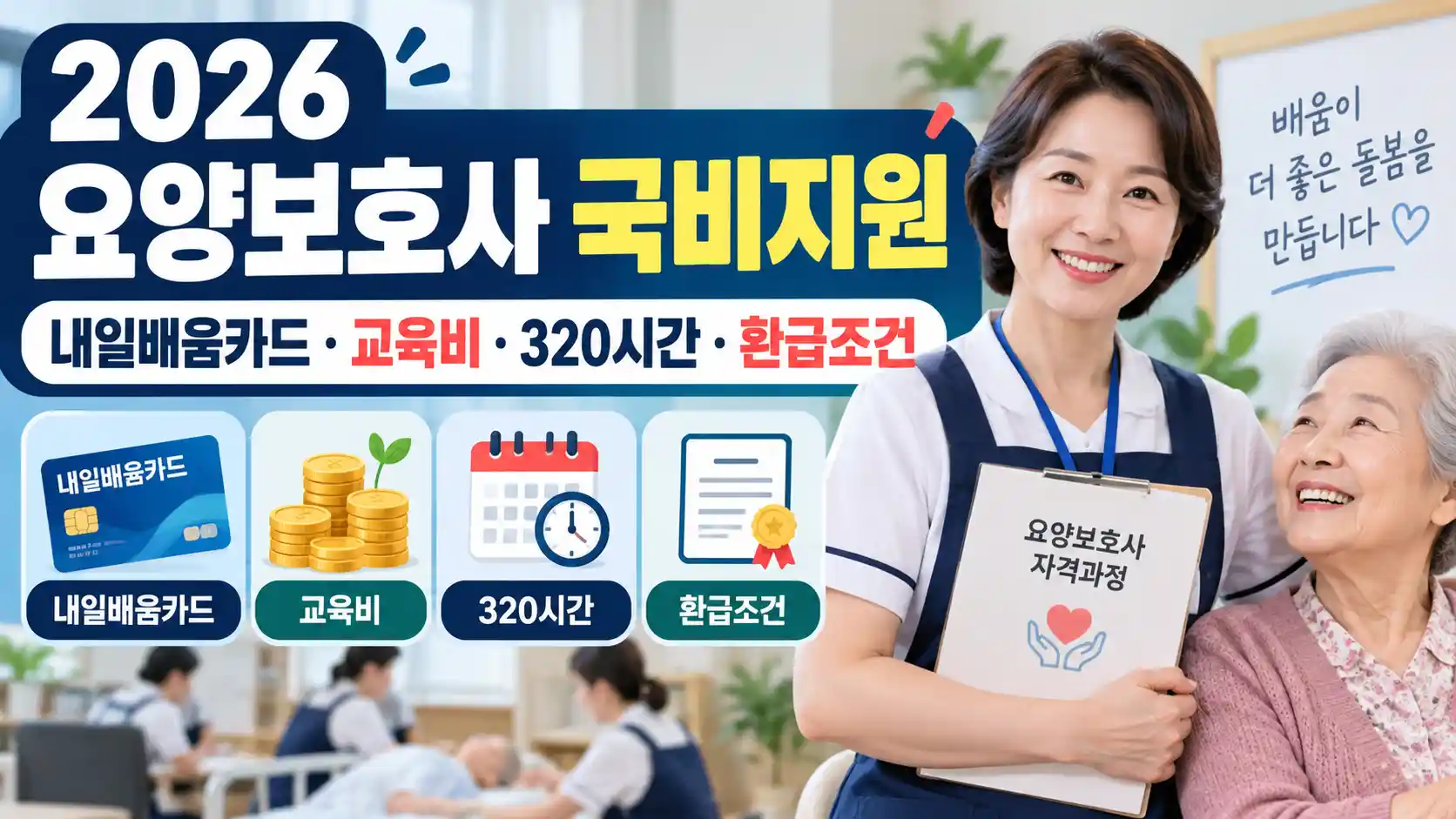 2026 요양보호사 국비지원 자격증 교육비 내일배움카드 320시간 취업 환급 조건