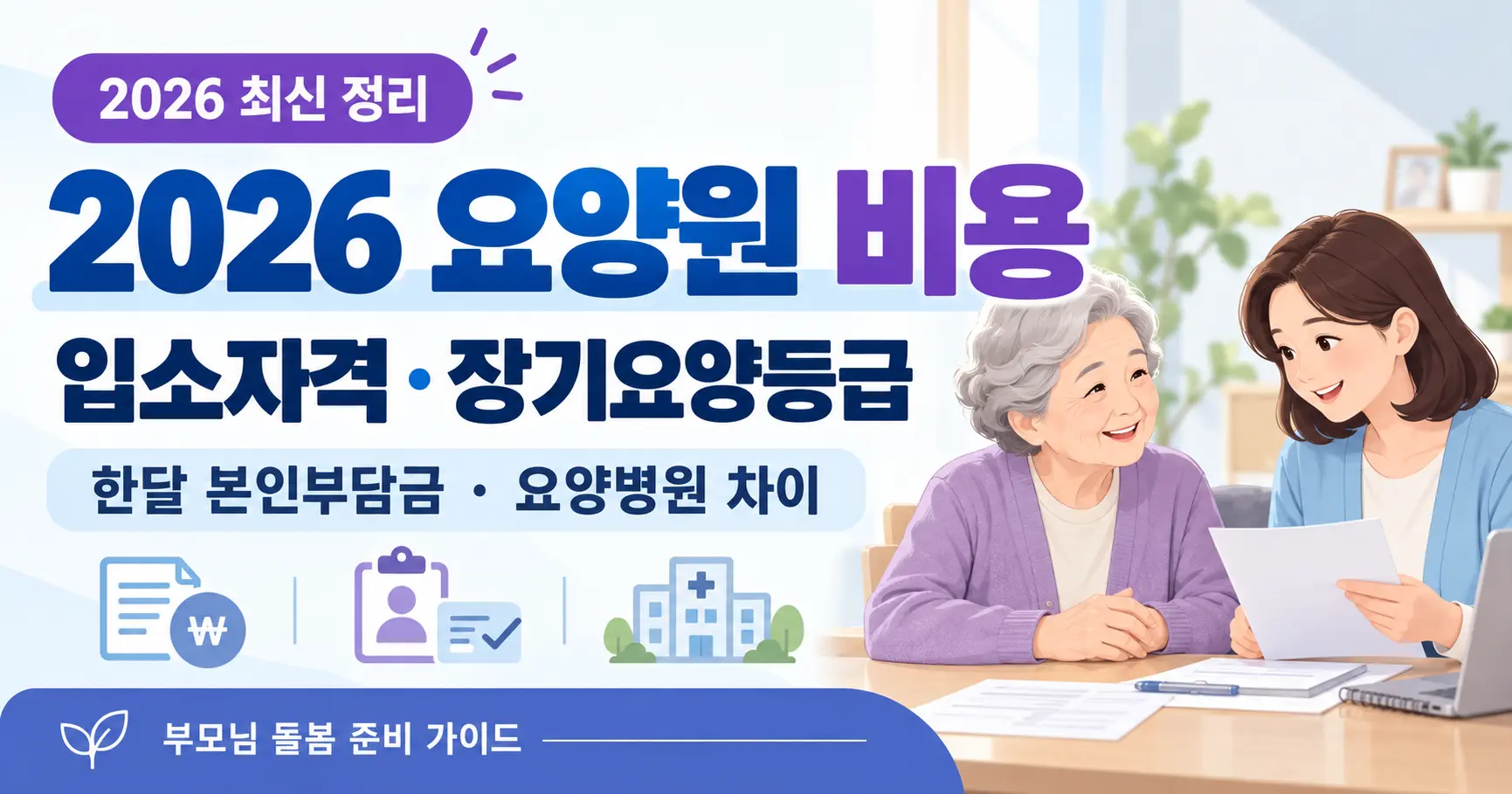 2026 요양원 비용 입소자격 장기요양등급 한달 본인부담금 요양병원 차이