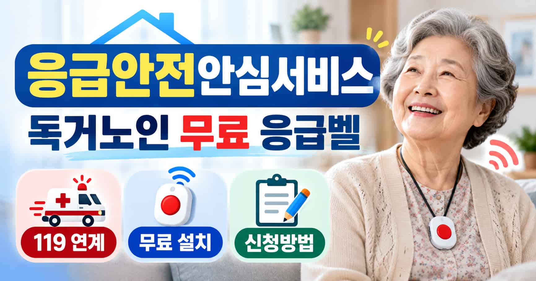 2026 응급안전안심서비스 독거노인 무료 응급벨 119 연결 화재감지기 활동량감지기 신청방법