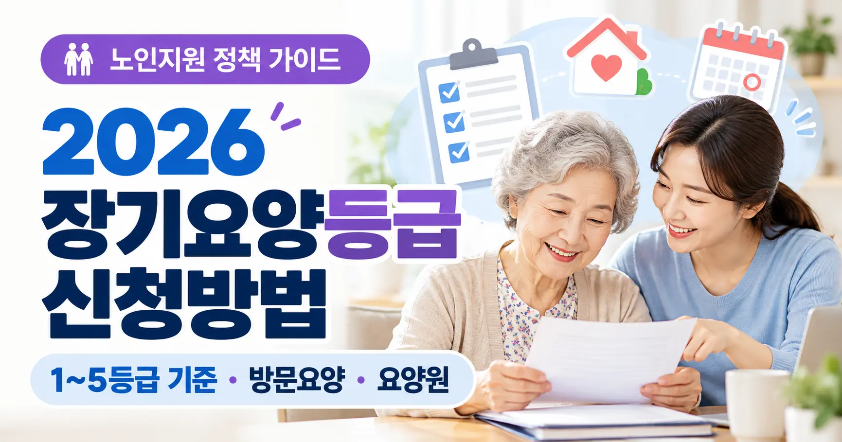 2026 장기요양등급 신청방법 1~5등급 기준 방문요양 주야간보호 요양원