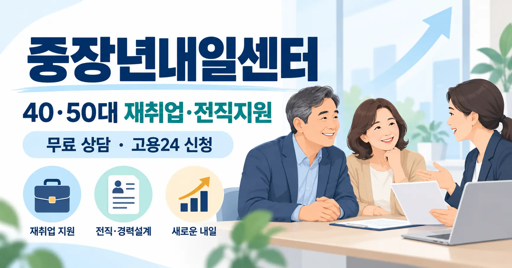2026 중장년내일센터 신청방법 40대 50대 재취업 전직지원 무료 상담