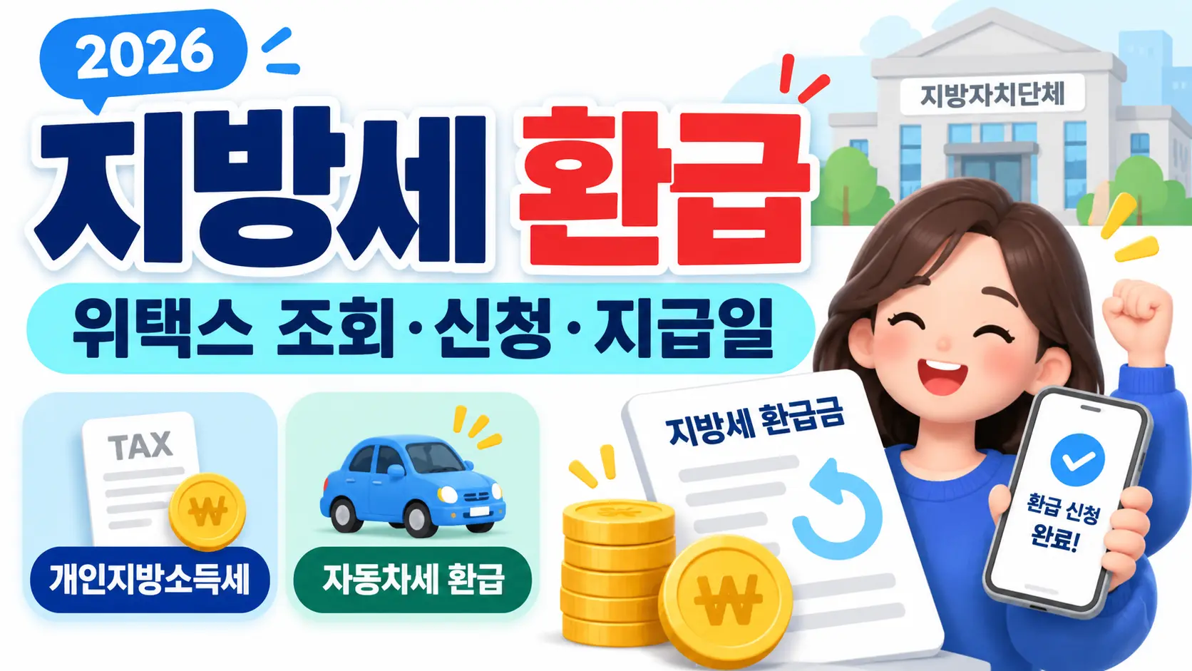 2026 지방세 환급 위택스 환급금 조회 신청 지급일 자동차세 환급