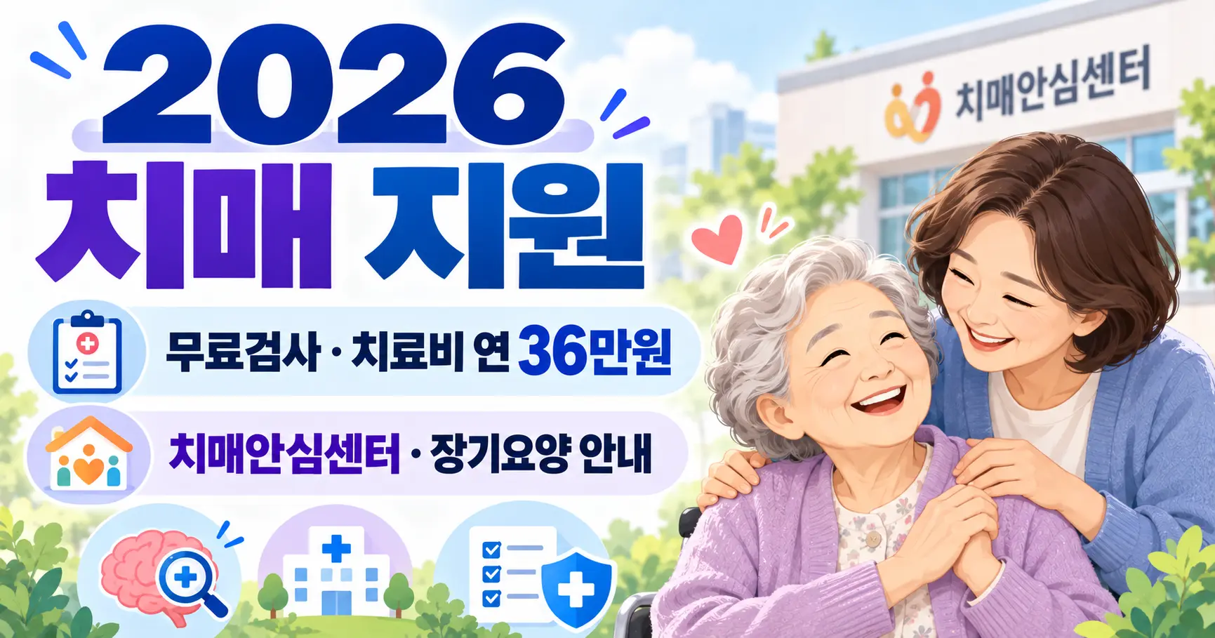 2026 치매 지원 치매초기증상 무료검사 검사비용 치료비 장기요양